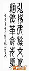 弘扬民族文化 缅怀革命精神( 55 x132cm)
